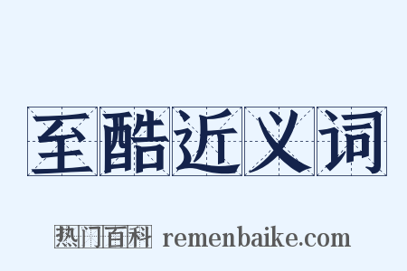 至酷近义词是什么意思的图片